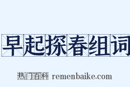 早起探春组词是什么意思的图片